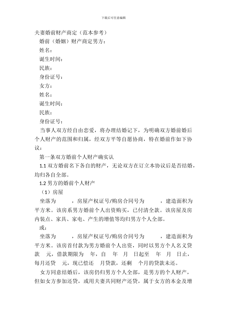 夫妻婚前财产约定_第2页