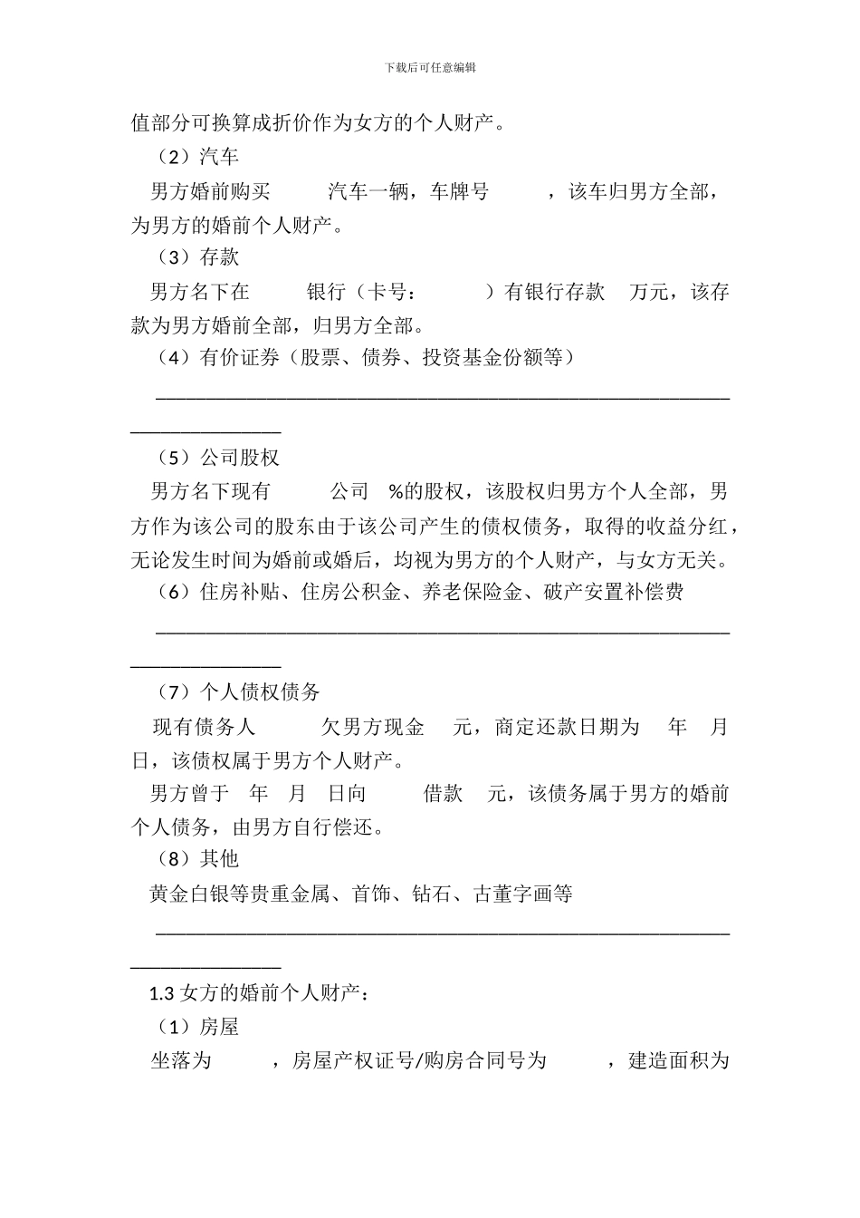 夫妻婚前财产约定_第3页