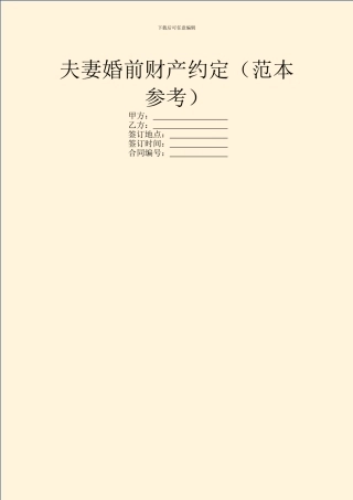 夫妻婚前财产约定