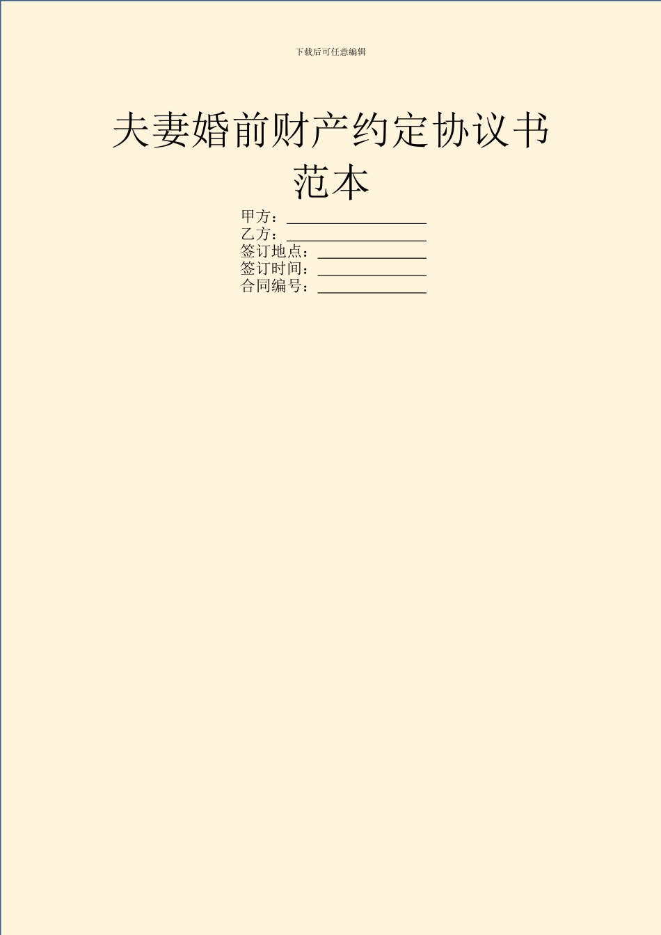 夫妻婚前财产约定协议书范本_第1页