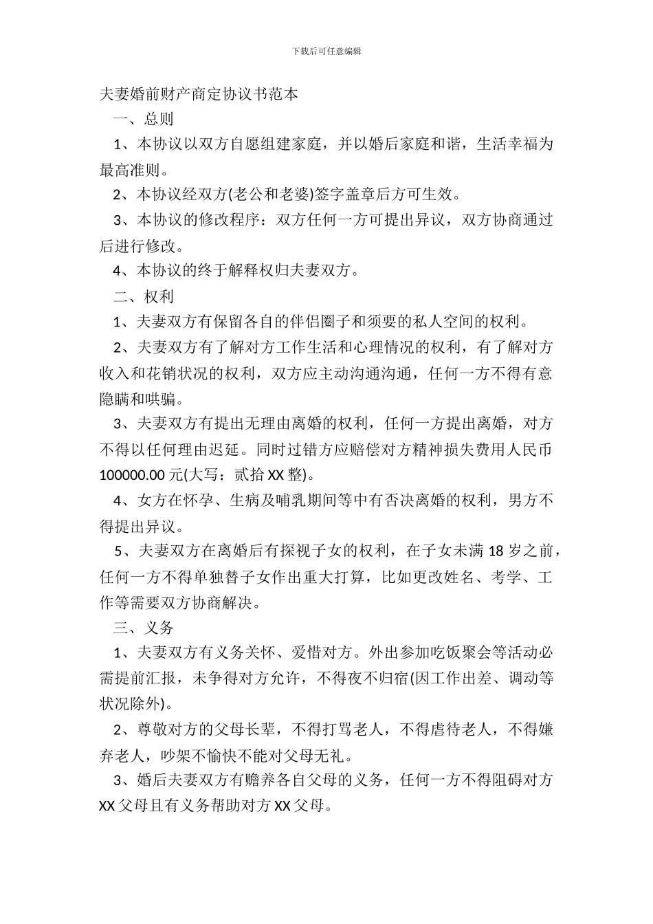 夫妻婚前财产约定协议书范本_第2页