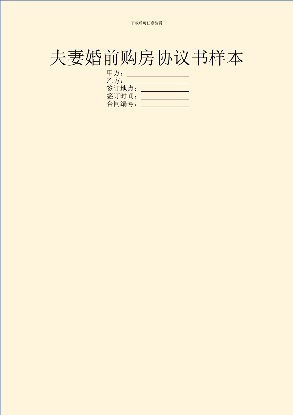 夫妻婚前购房协议书样本_第1页