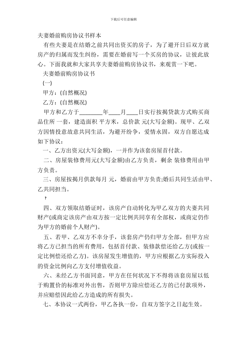 夫妻婚前购房协议书样本_第2页