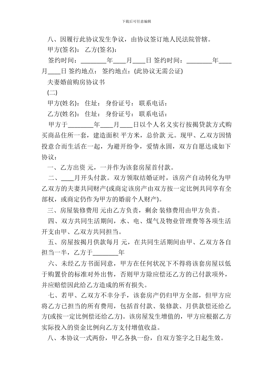 夫妻婚前购房协议书样本_第3页