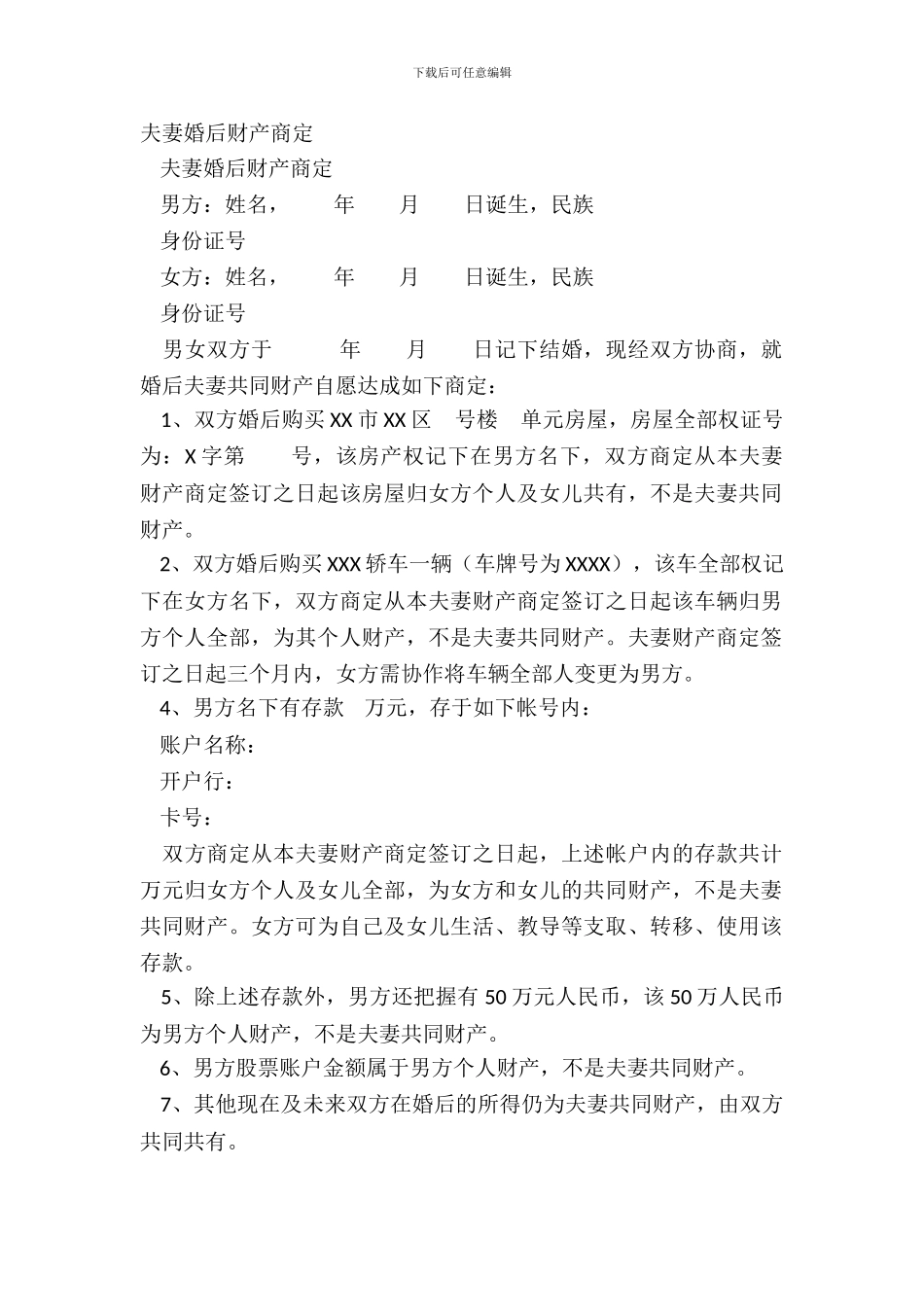 夫妻婚后财产约定_第2页