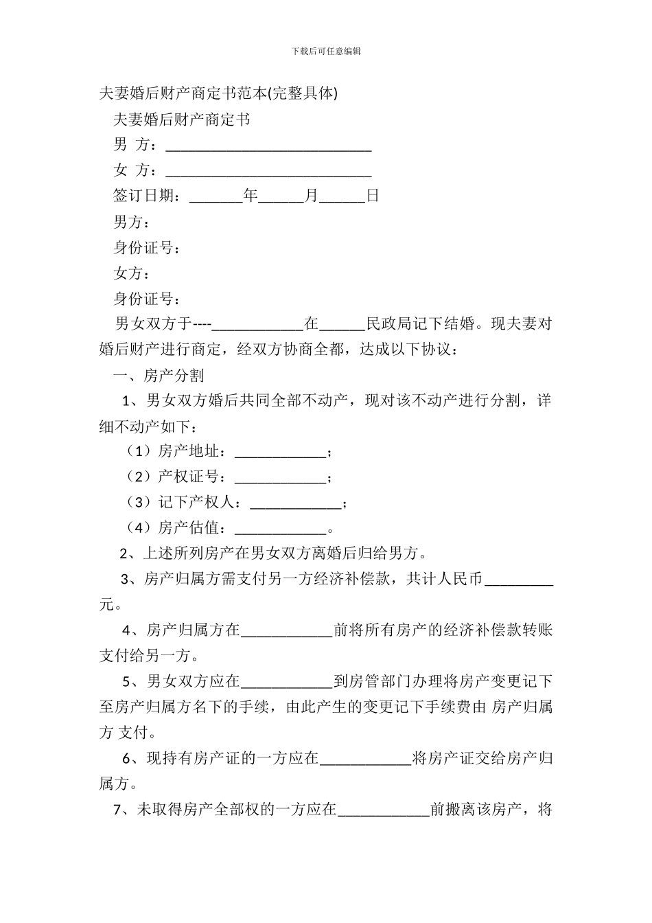 夫妻婚后财产约定书范本_第2页