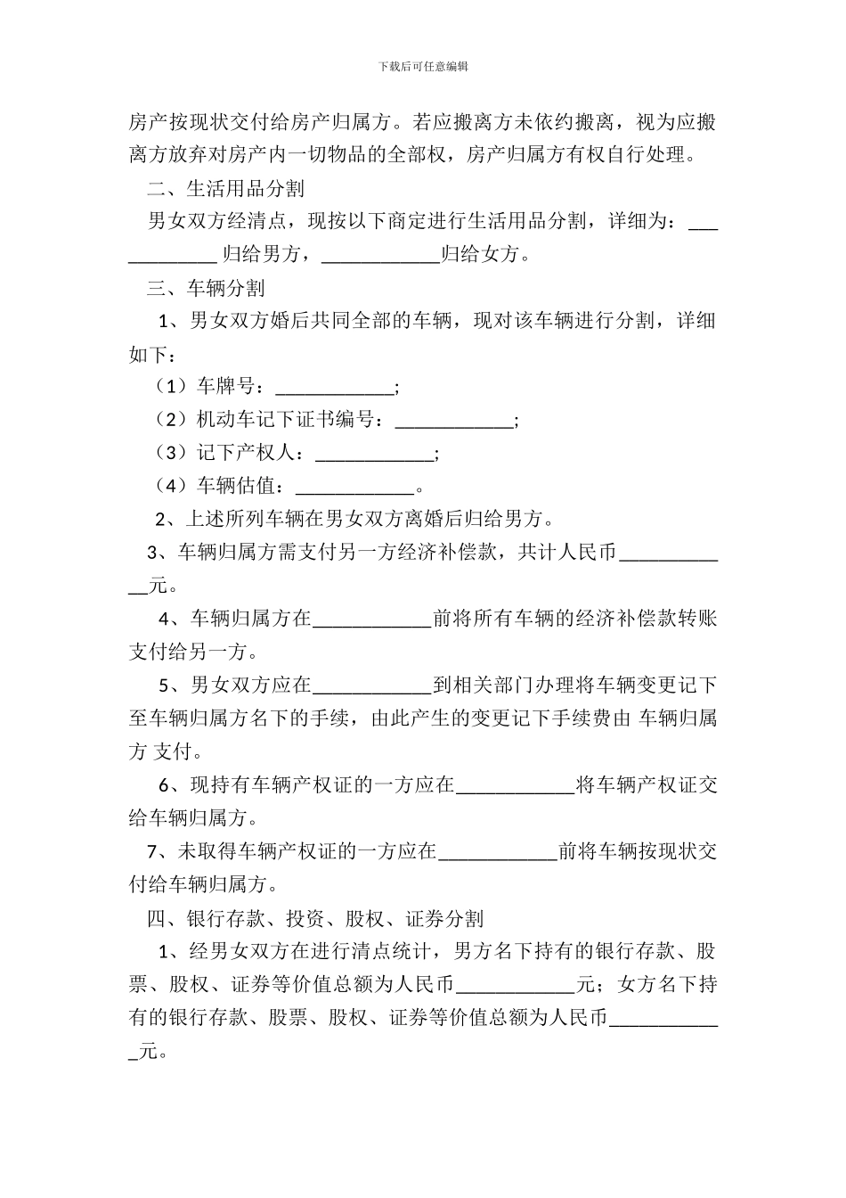 夫妻婚后财产约定书范本_第3页