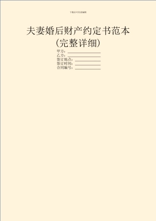 夫妻婚后财产约定书范本