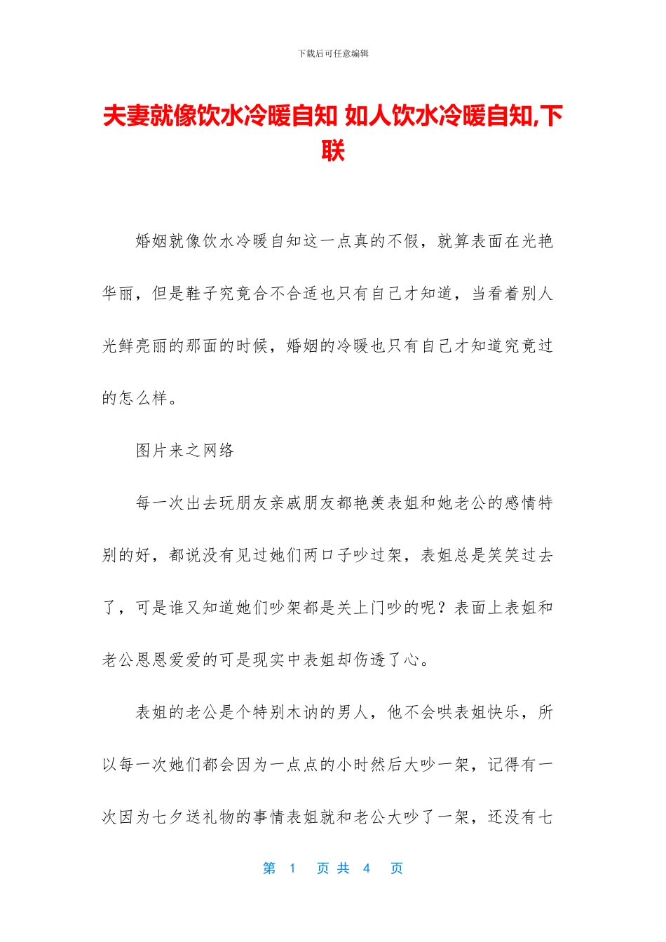 夫妻就像饮水冷暖自知_第1页