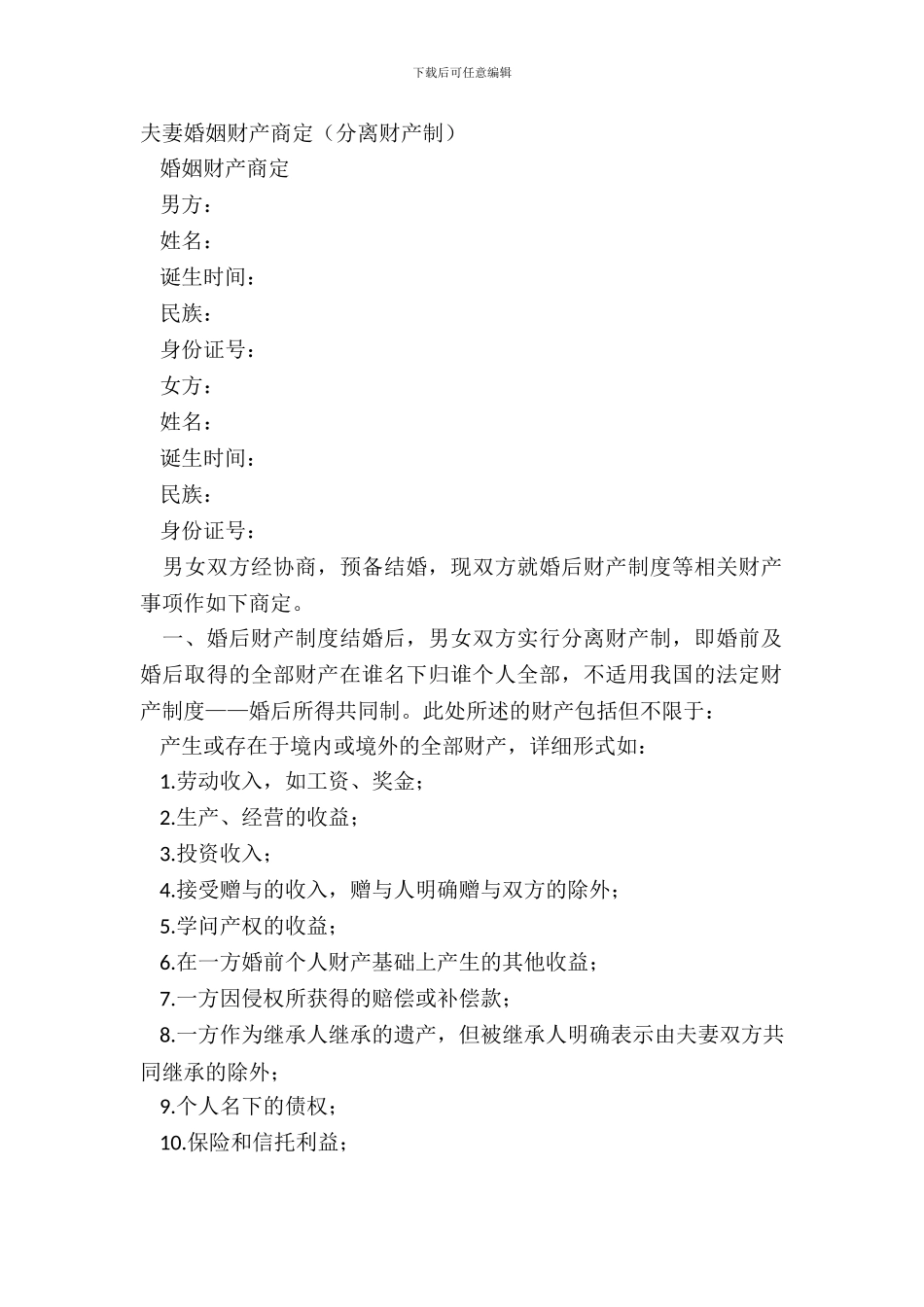 夫妻婚姻财产约定_第2页