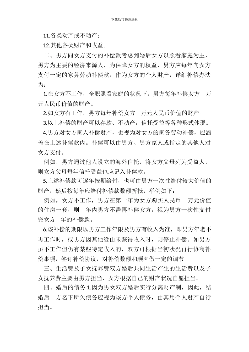 夫妻婚姻财产约定_第3页