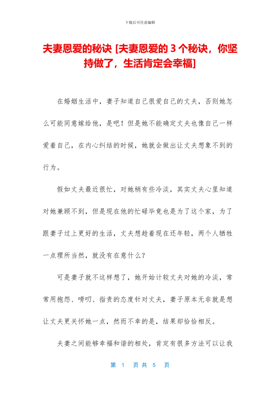 夫妻恩爱的秘诀_第1页