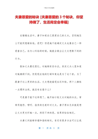 夫妻恩爱的秘诀