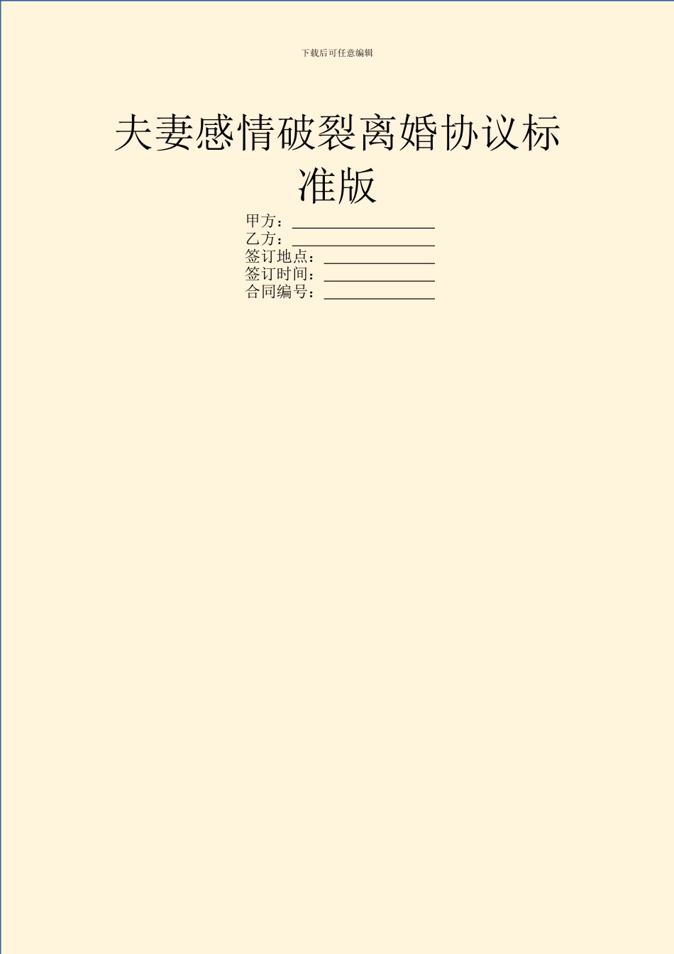 夫妻感情破裂离婚协议标准版_第1页