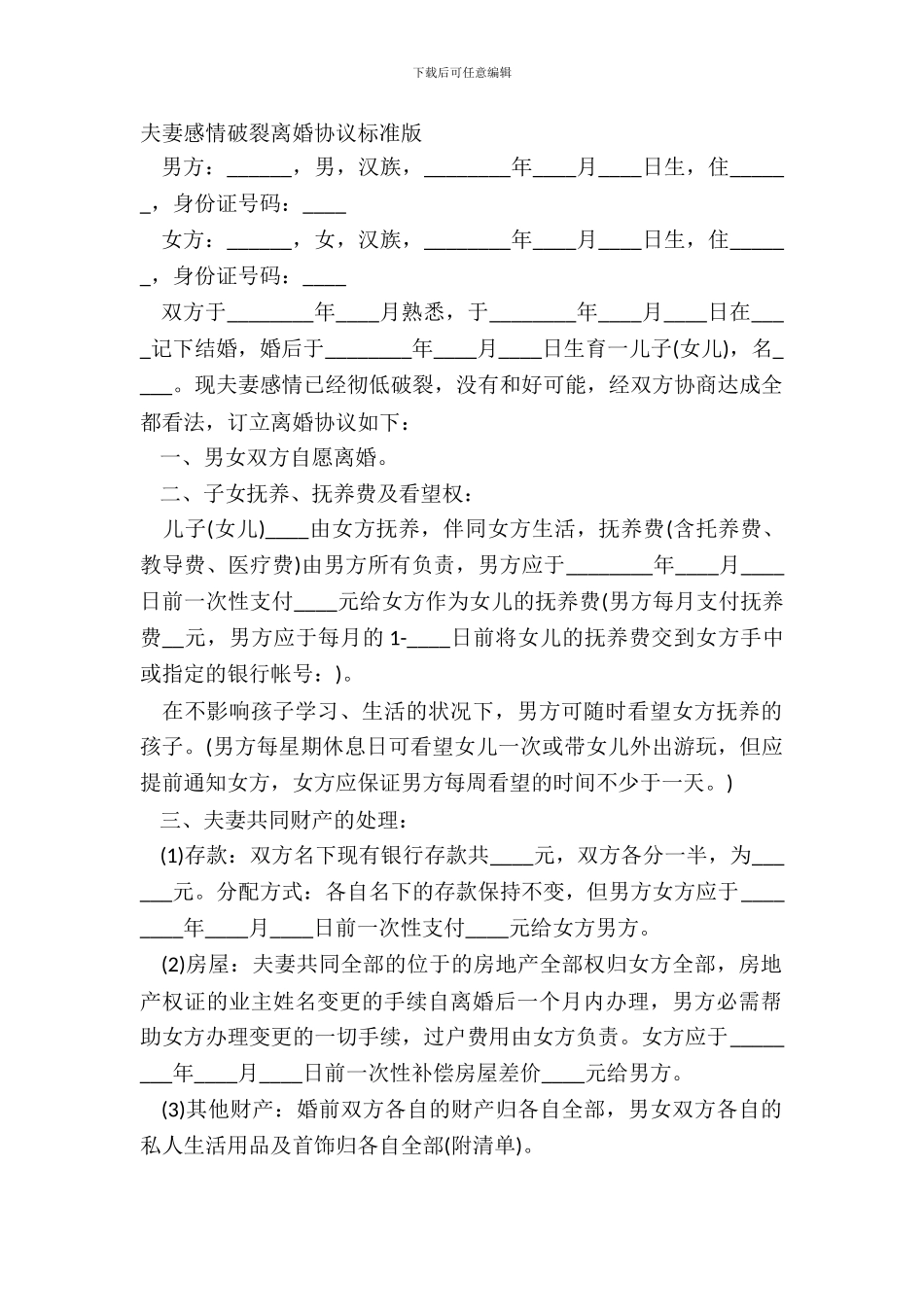 夫妻感情破裂离婚协议标准版_第2页