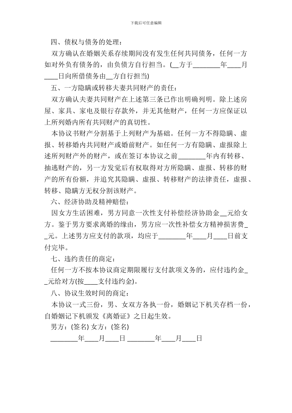 夫妻感情破裂离婚协议标准版_第3页