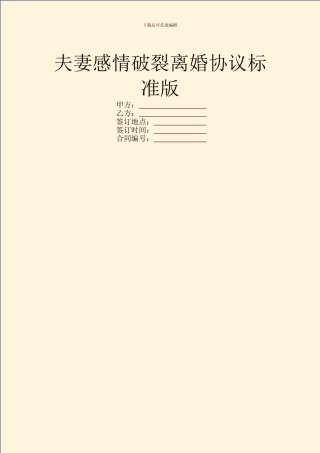 夫妻感情破裂离婚协议标准版