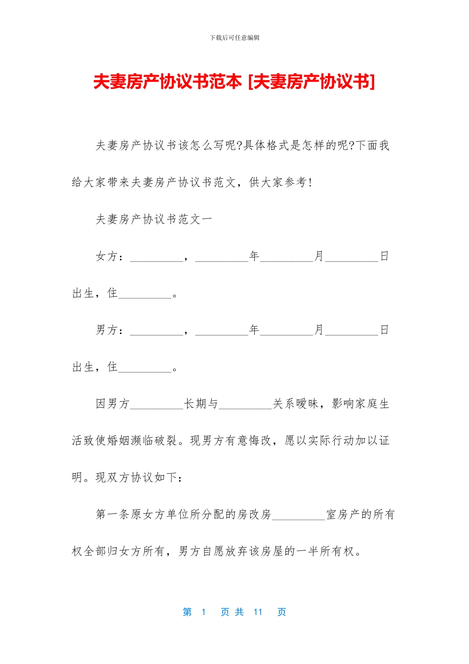 夫妻房产协议书范本_第1页