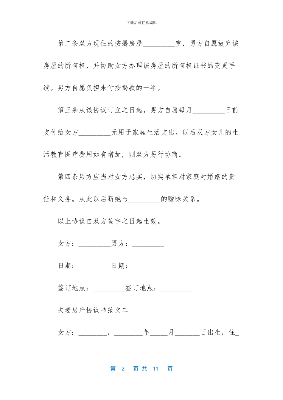 夫妻房产协议书范本_第2页