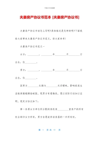 夫妻房产协议书范本