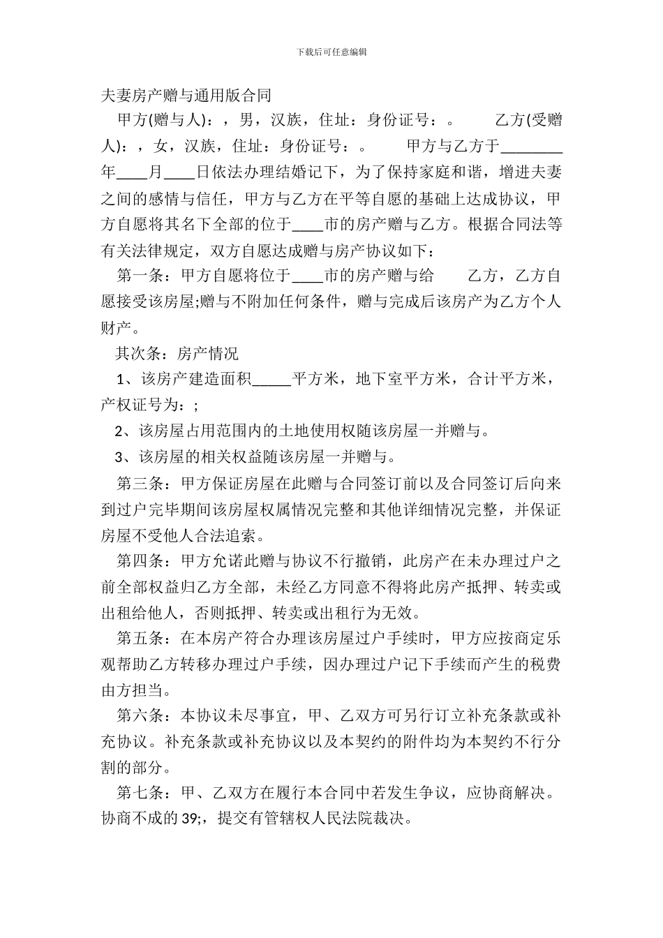 夫妻房产赠与通用版合同_第2页