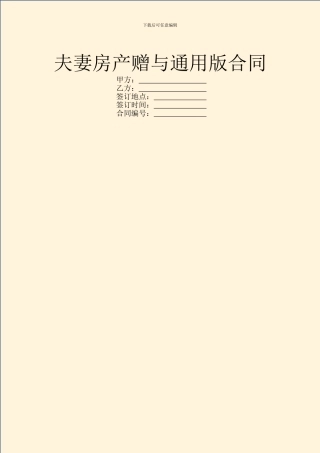 夫妻房产赠与通用版合同