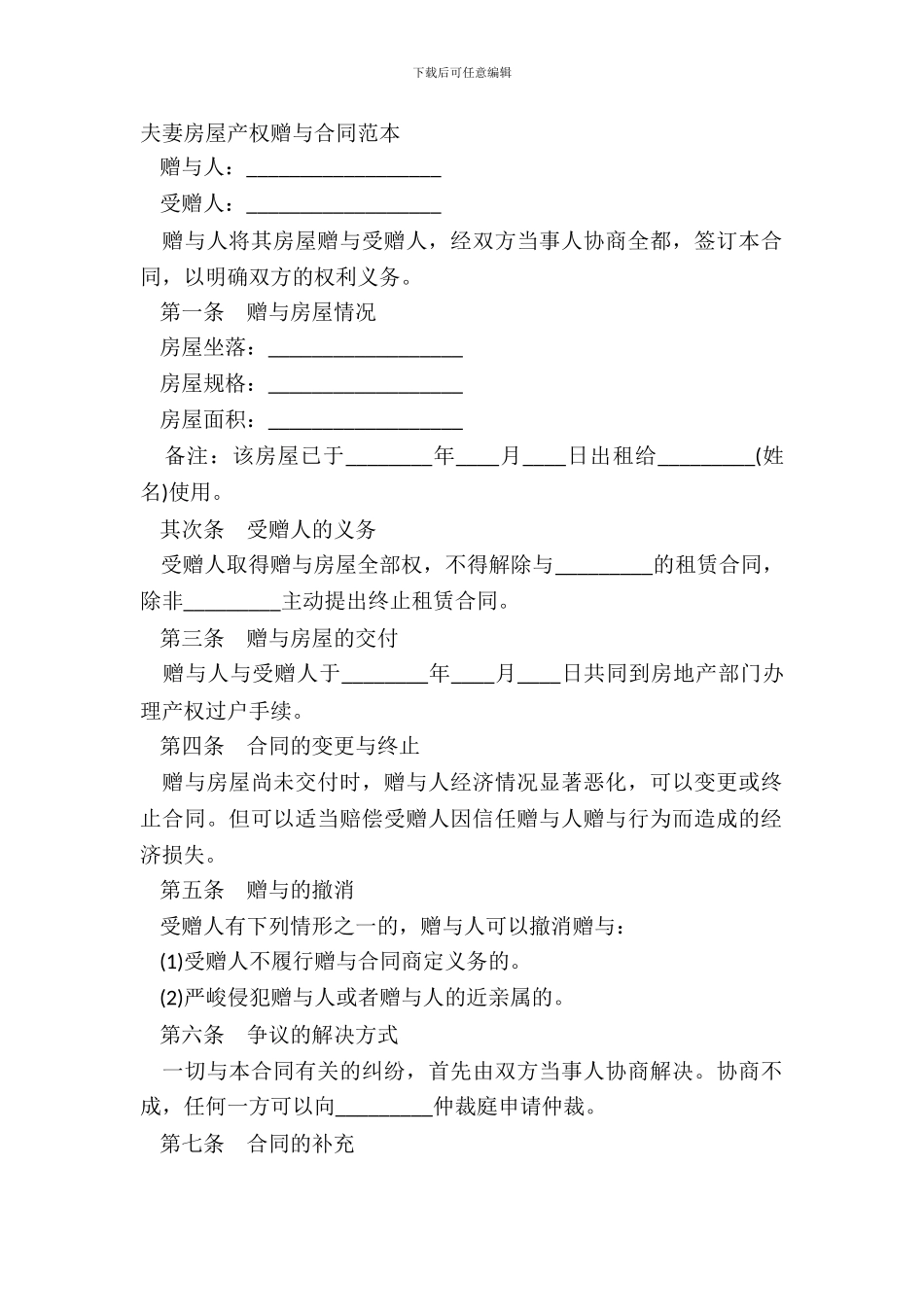 夫妻房屋产权赠与合同范本_第2页