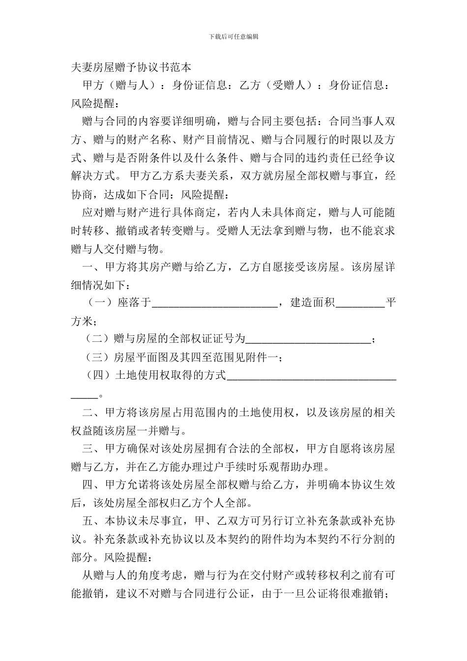 夫妻房屋赠予协议书范本_第2页