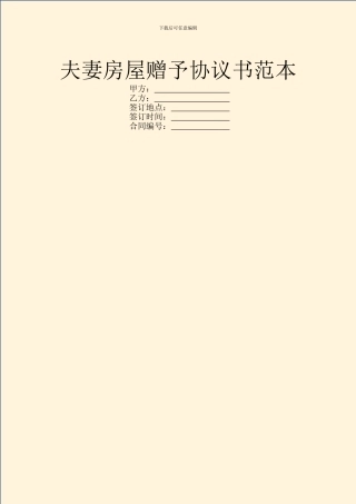 夫妻房屋赠予协议书范本