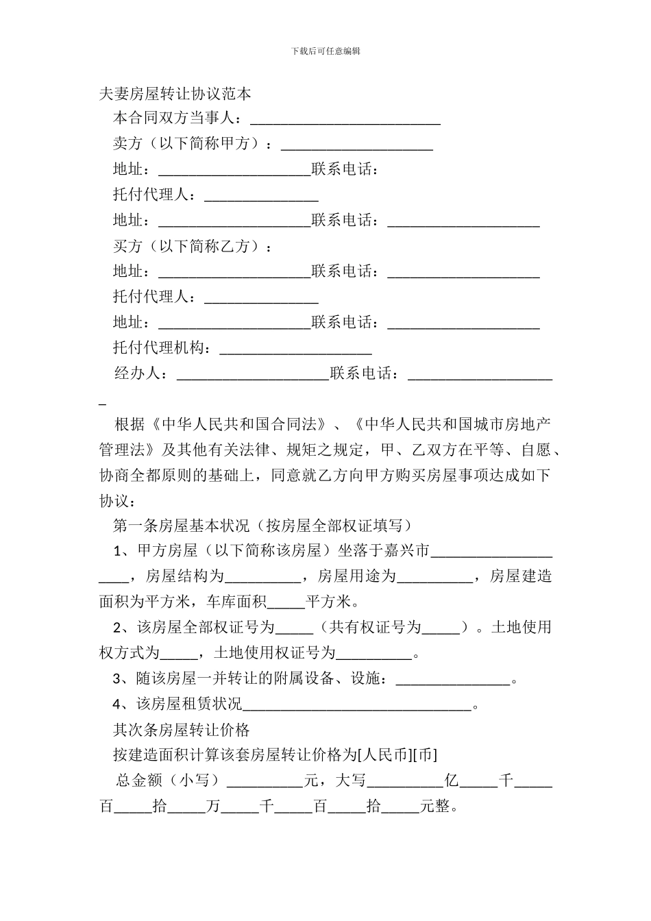 夫妻房屋转让协议范本_第2页