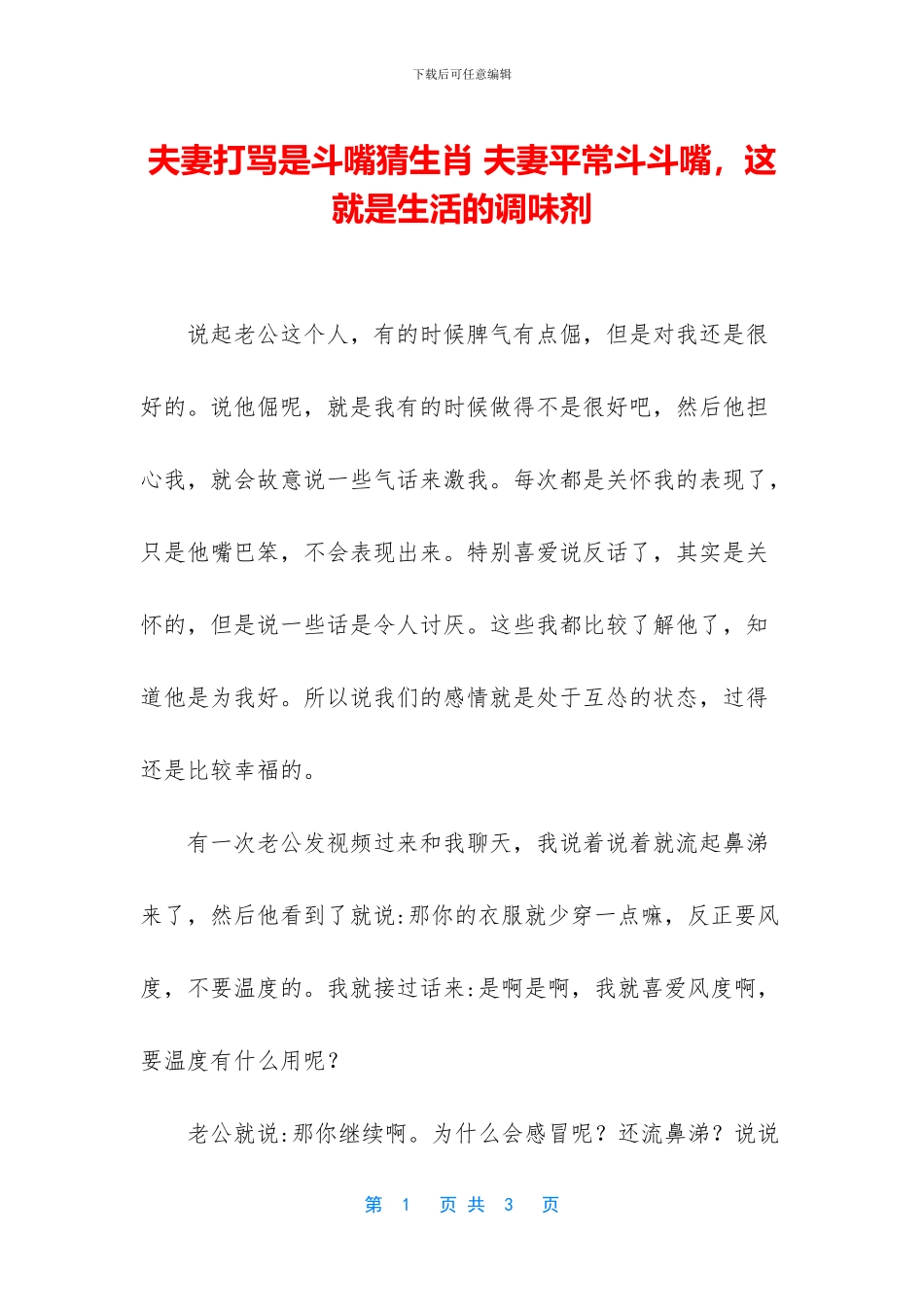 夫妻打骂是斗嘴猜生肖_第1页