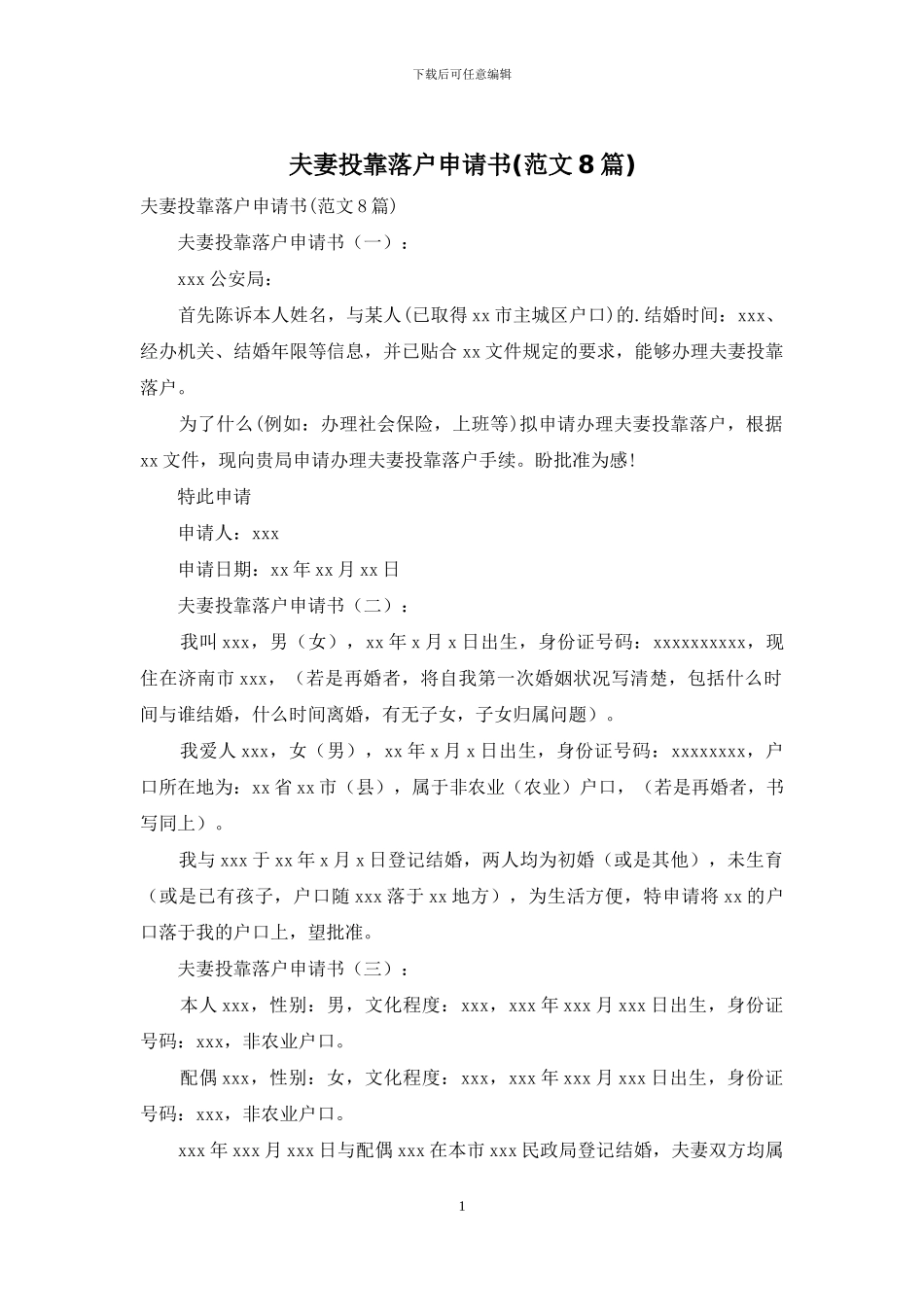 夫妻投靠落户申请书_第1页