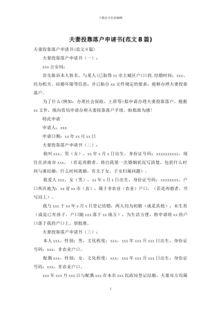 夫妻投靠落户申请书