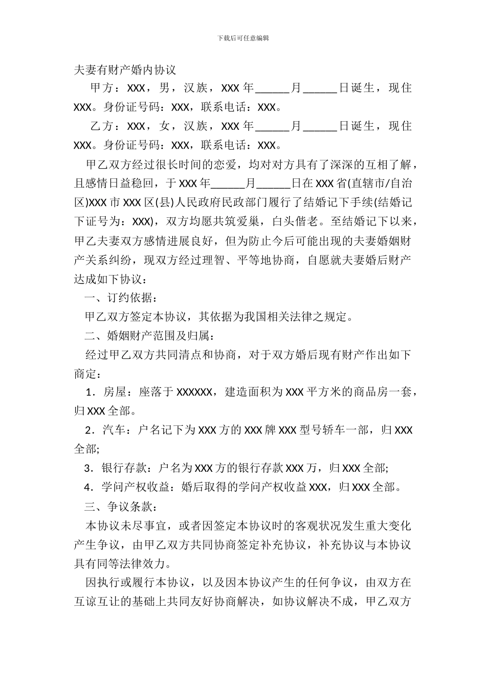 夫妻有财产婚内协议_第2页