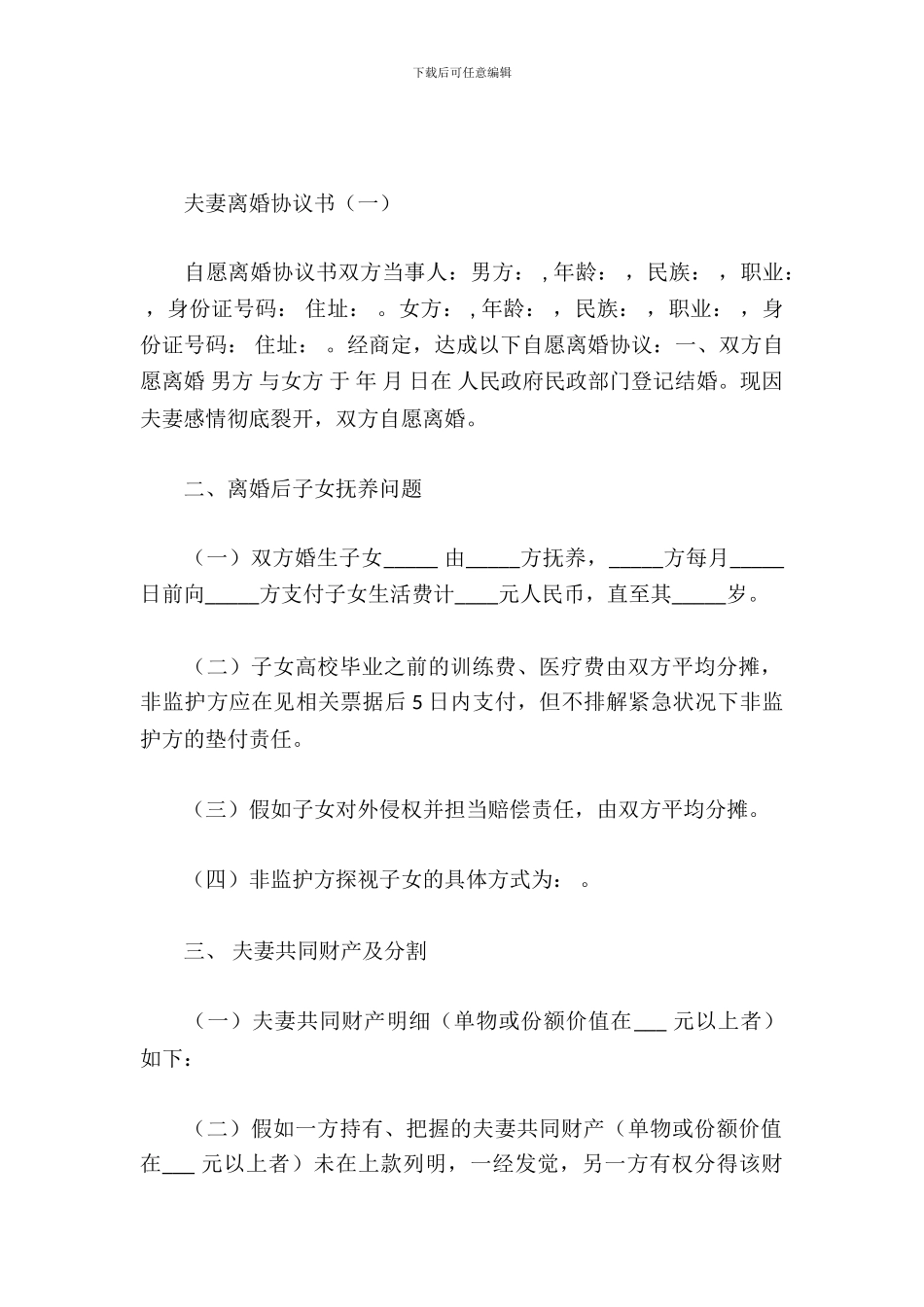 夫妻离婚协议书_第2页