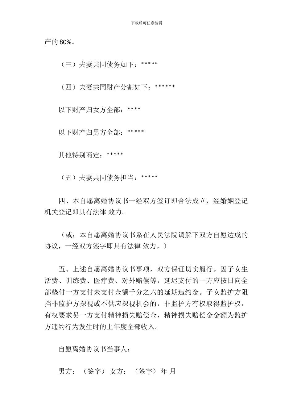 夫妻离婚协议书_第3页