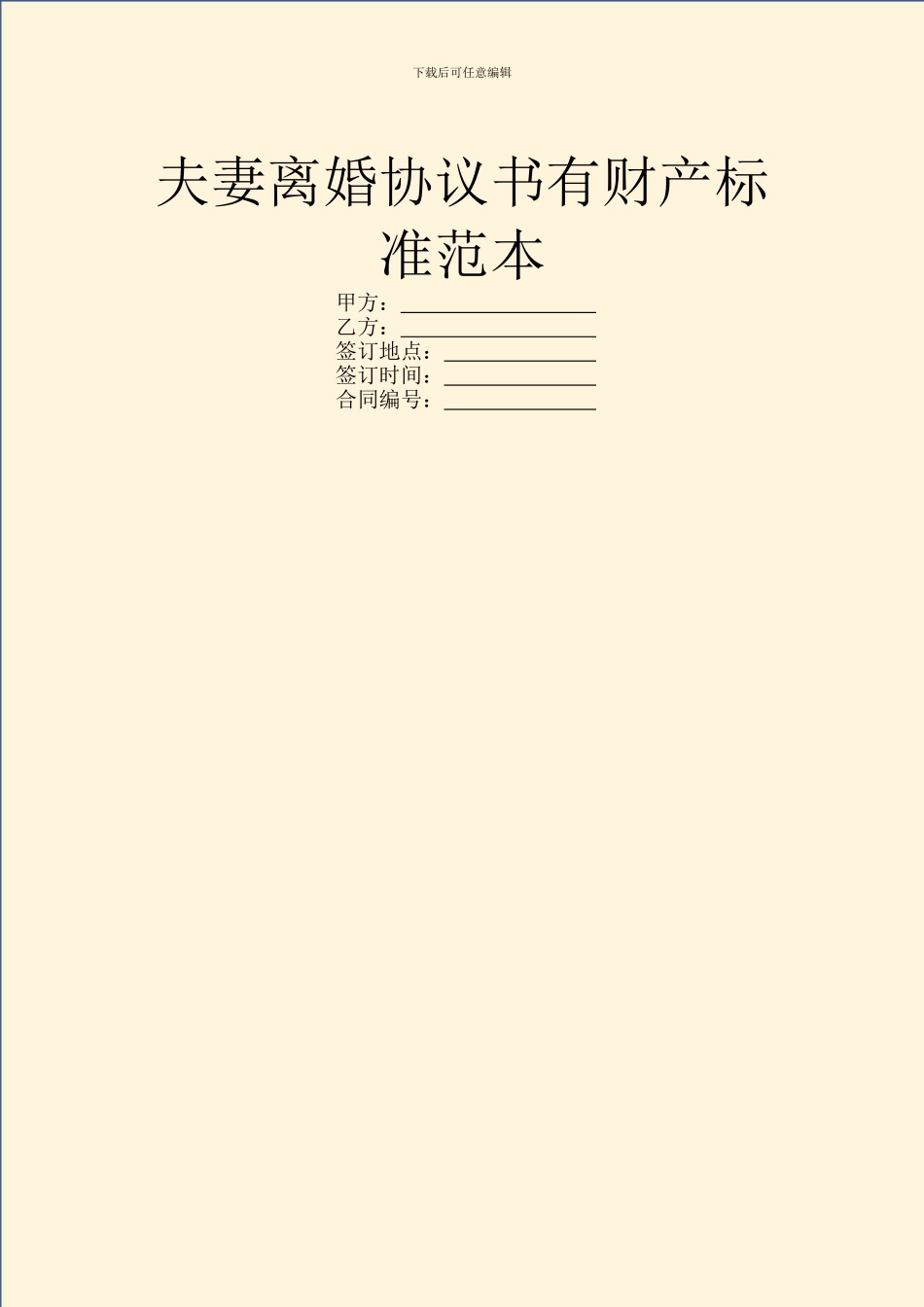 夫妻离婚协议书有财产标准范本_第1页