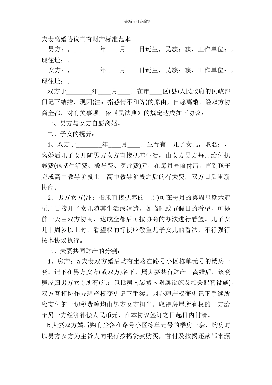 夫妻离婚协议书有财产标准范本_第2页