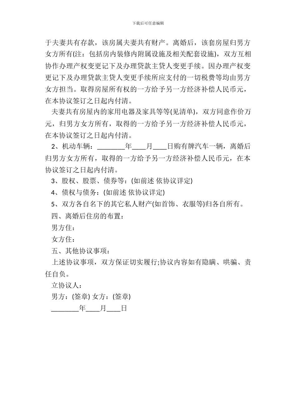 夫妻离婚协议书有财产标准范本_第3页