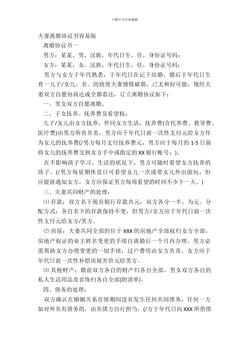 夫妻离婚协议书简单版_第2页