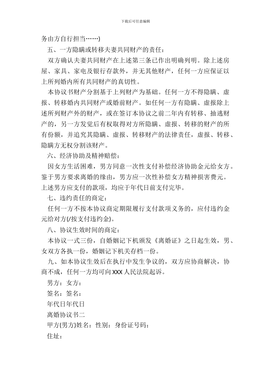 夫妻离婚协议书简单版_第3页