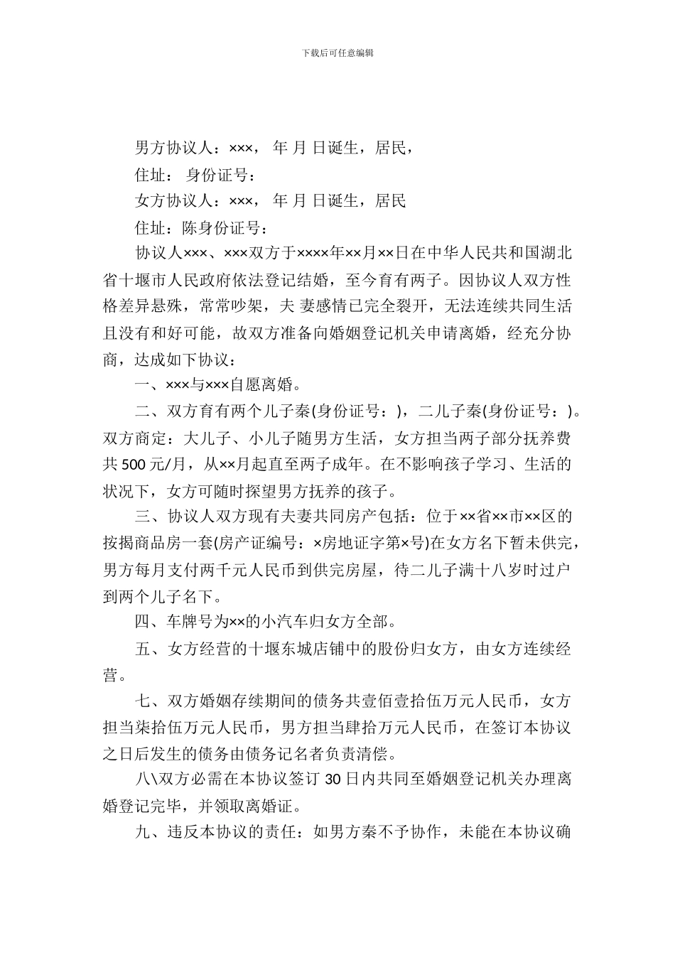 夫妻离婚协议书范文_第2页