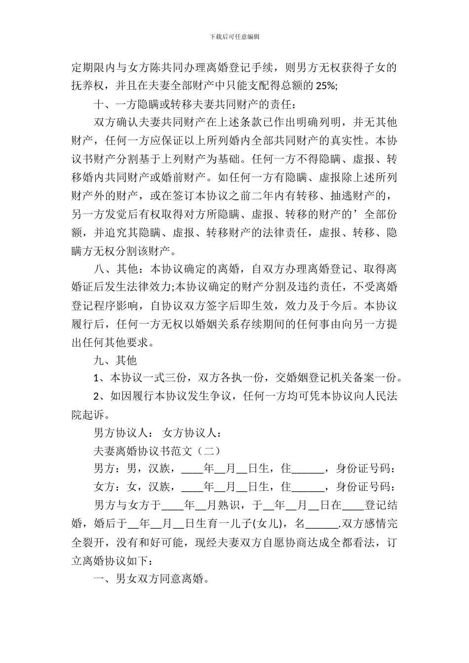 夫妻离婚协议书范文_第3页