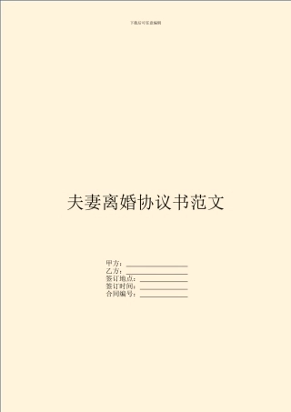 夫妻离婚协议书范文