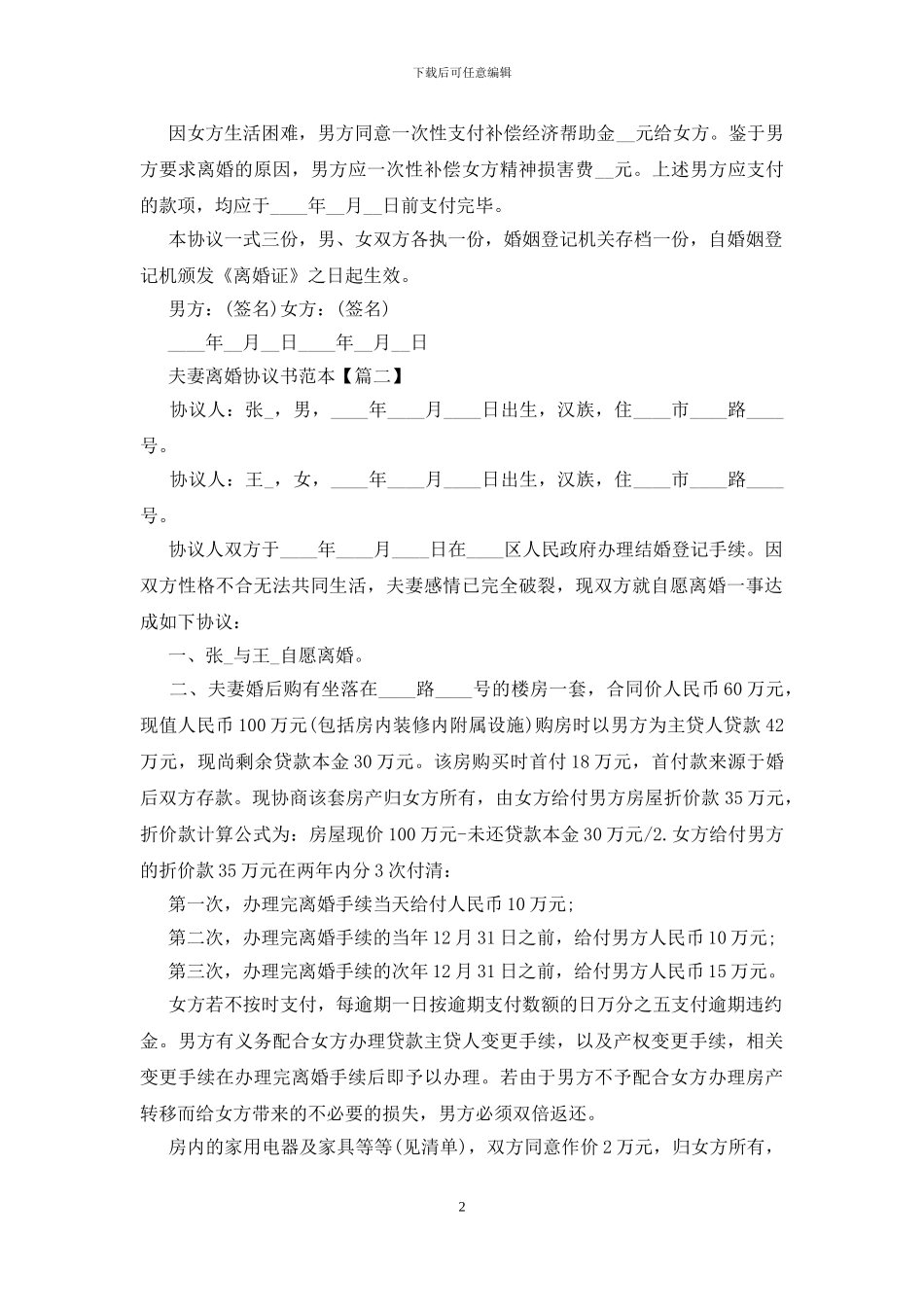 夫妻离婚协议书范本最新版大全5篇_第2页