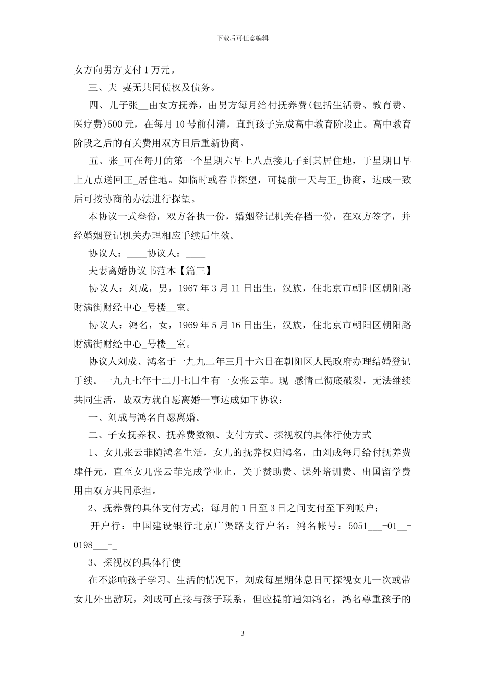 夫妻离婚协议书范本最新版大全5篇_第3页