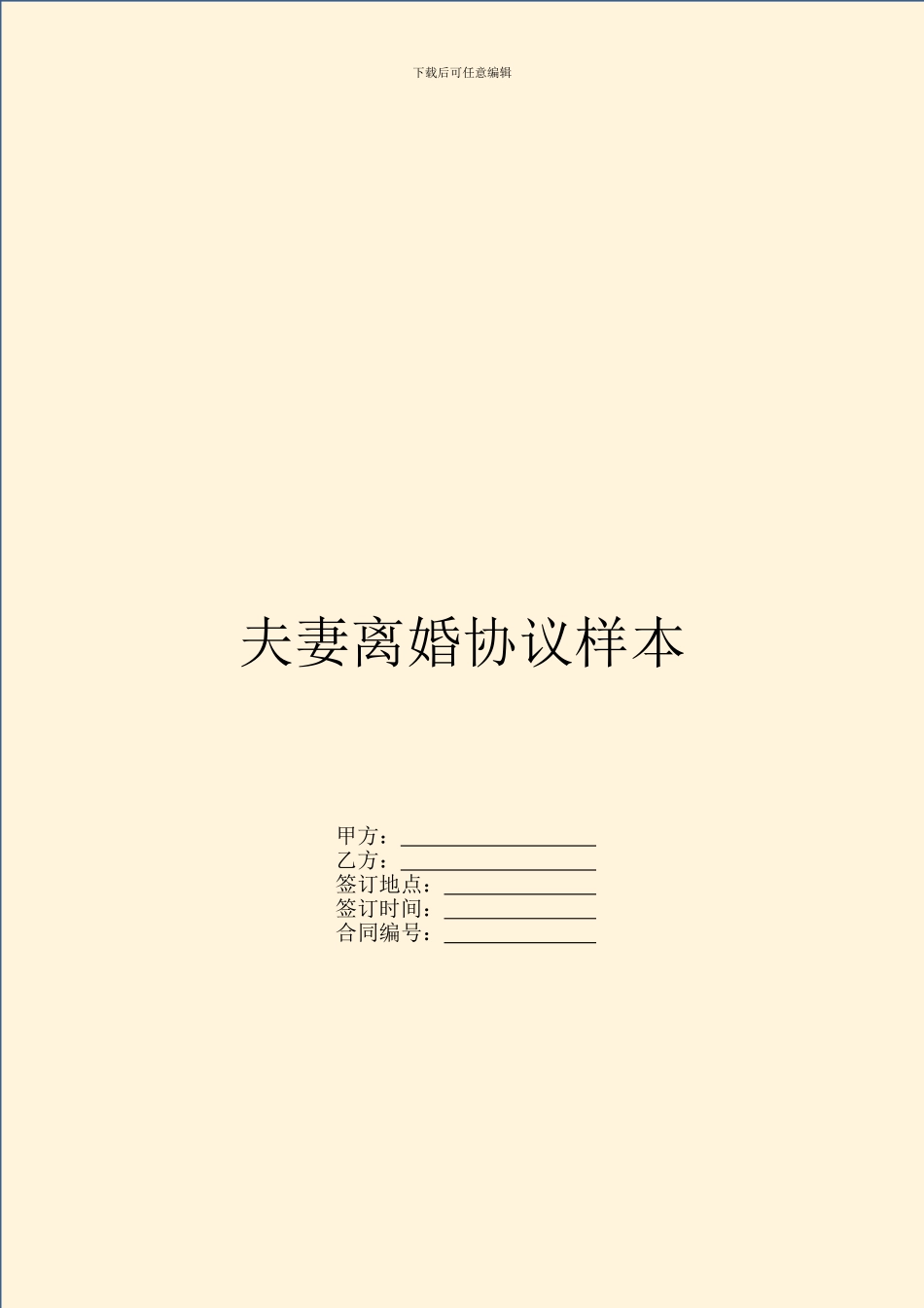 夫妻离婚协议样本_第1页