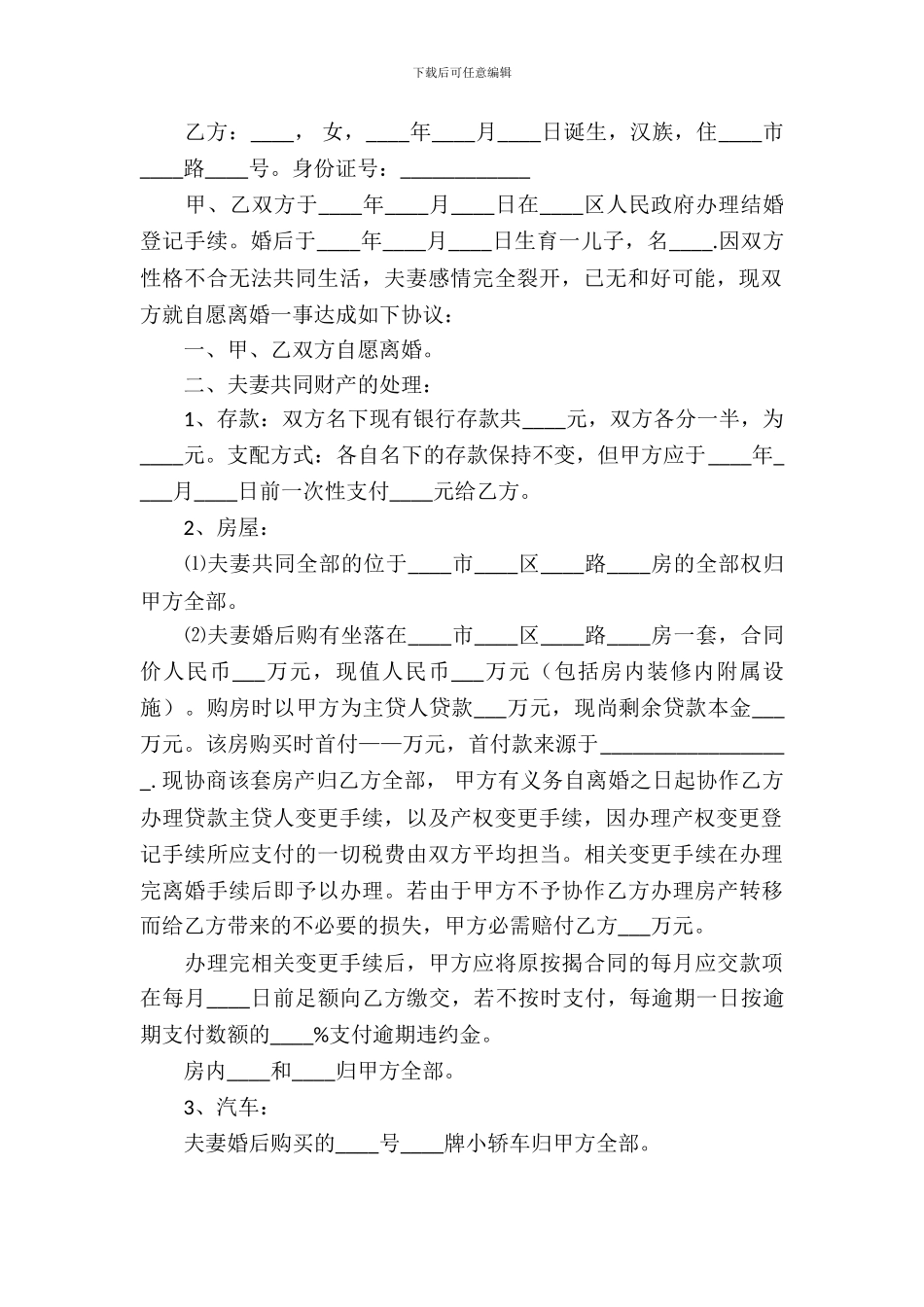 夫妻离婚协议样本_第3页