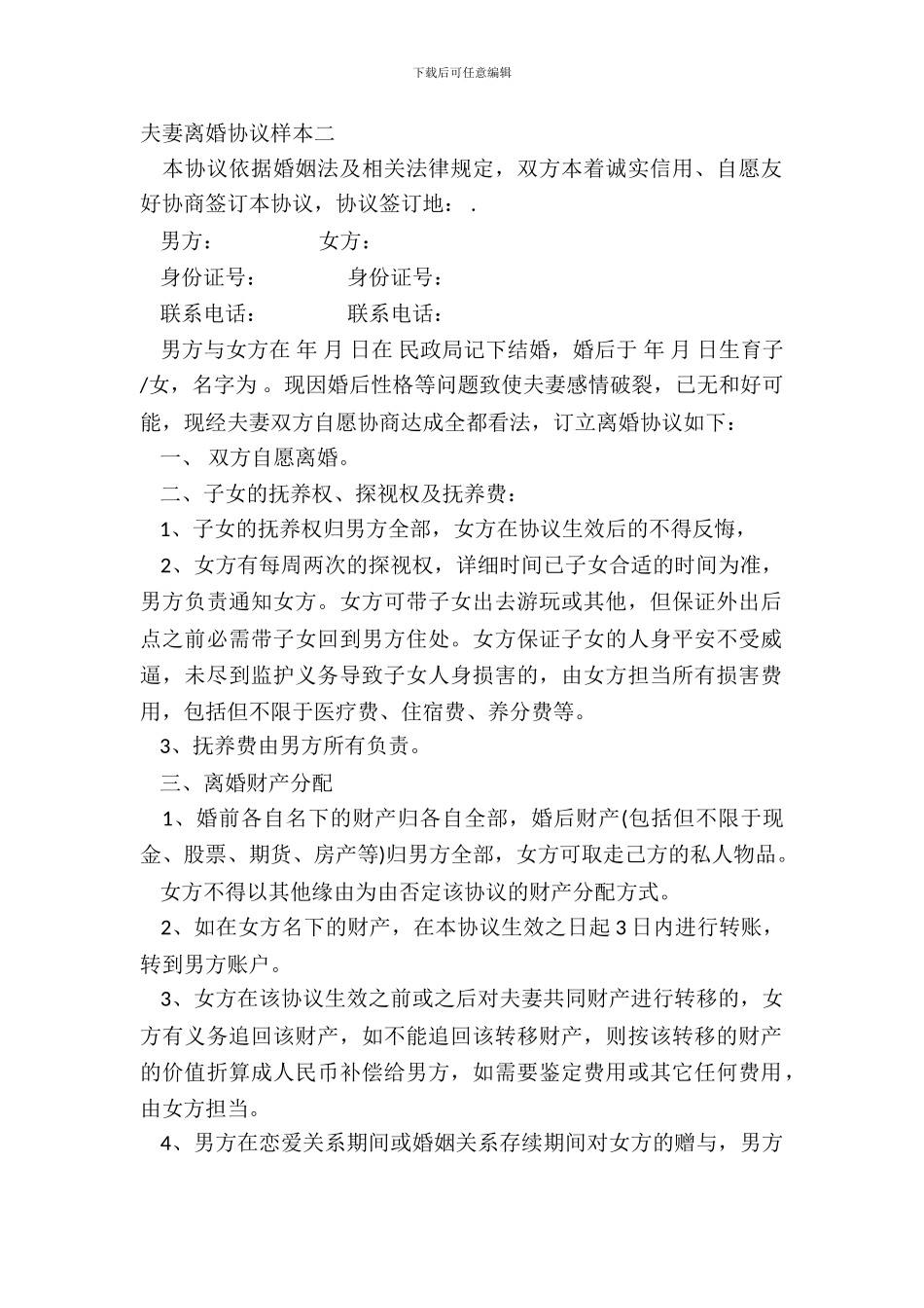 夫妻离婚协议样本二_第2页
