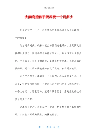 夫妻离婚孩子抚养费一个月多少